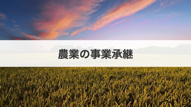 農業の事業承継