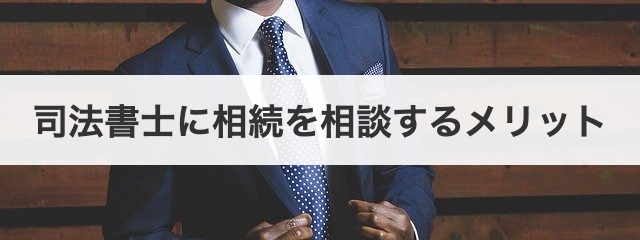 司法書士に相続を相談するメリット