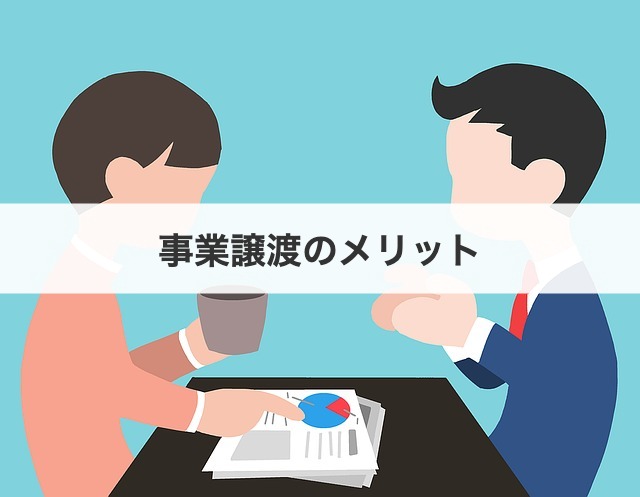事業譲渡のメリット