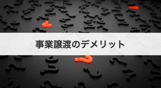 事業譲渡のデメリット
