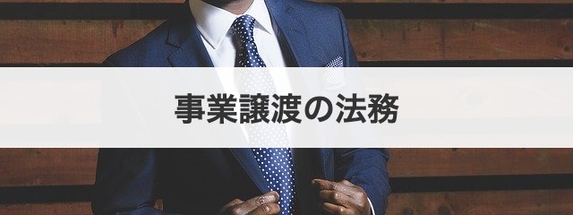 事業譲渡の法務