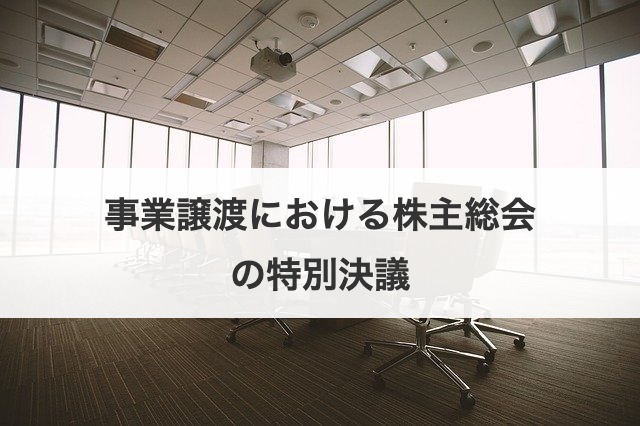事業譲渡における株主総会の特別決議
