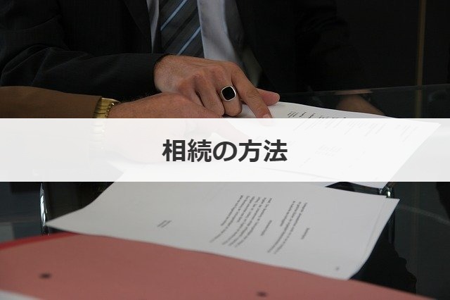 相続の方法