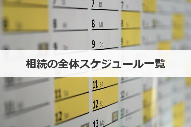 相続の全体スケジュール一覧