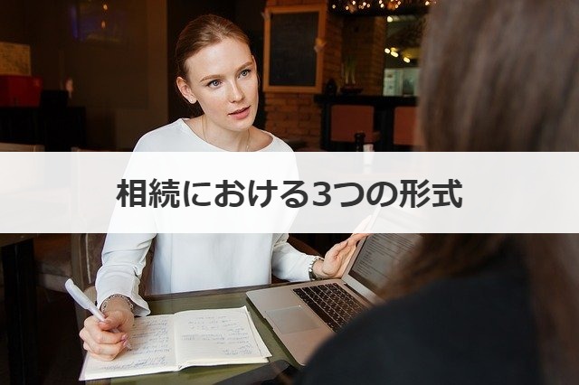相続における3つの形式
