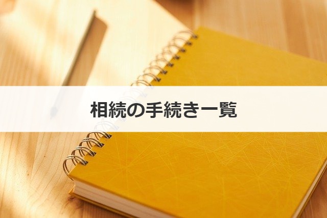 相続の手続き一覧