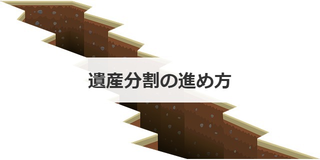 遺産分割の進め方