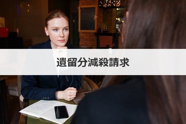 遺留分減殺請求