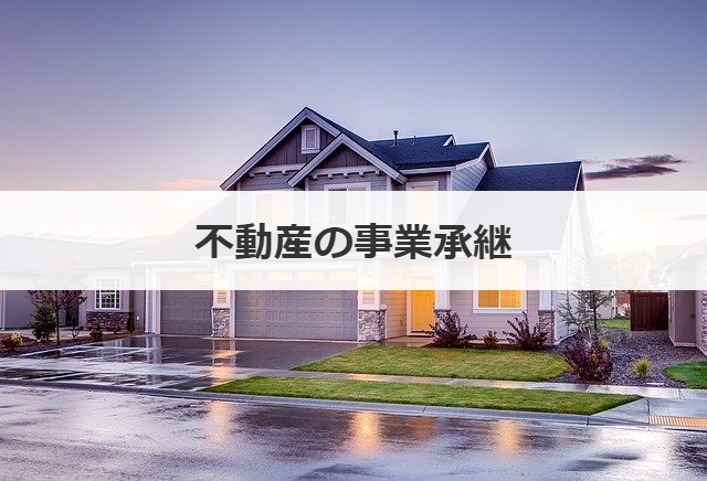 不動産の事業承継