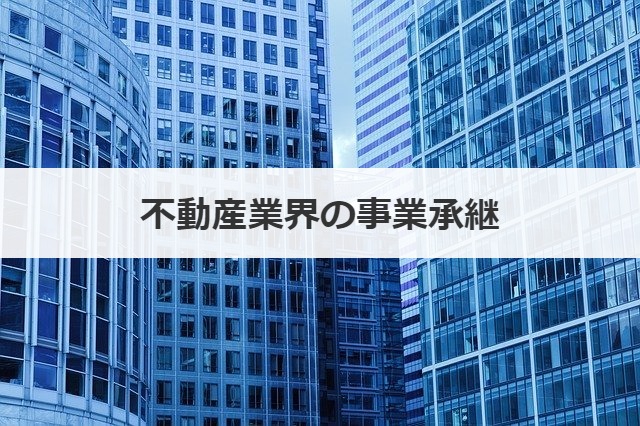不動産業界の事業承継