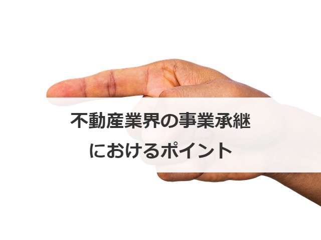 不動産業界の事業承継におけるポイント
