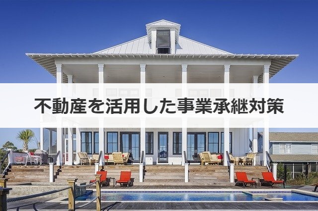 不動産を活用した事業承継対策
