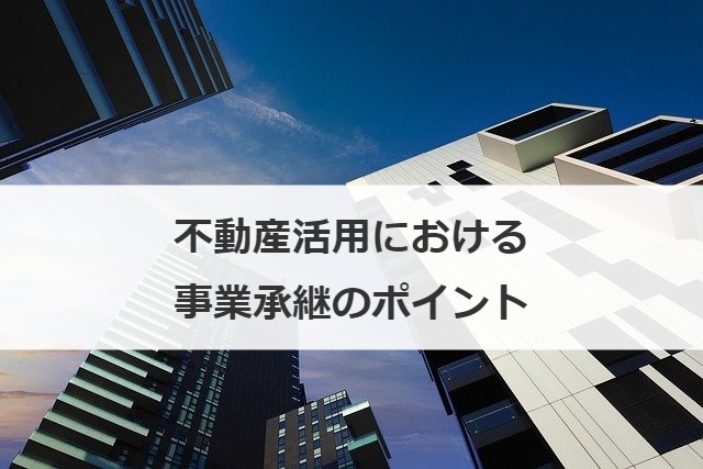 不動産活用における事業承継のポイント