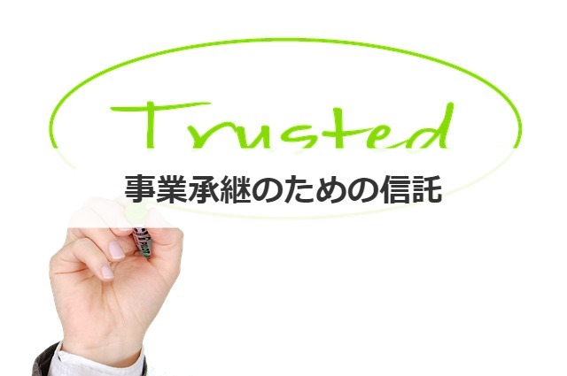 事業承継のための信託