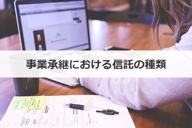 事業承継における信託の種類