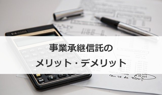 事業承継信託のメリット・デメリット