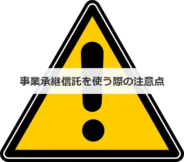 事業承継信託を使う際の注意点