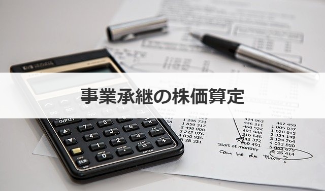 事業承継の株価算定