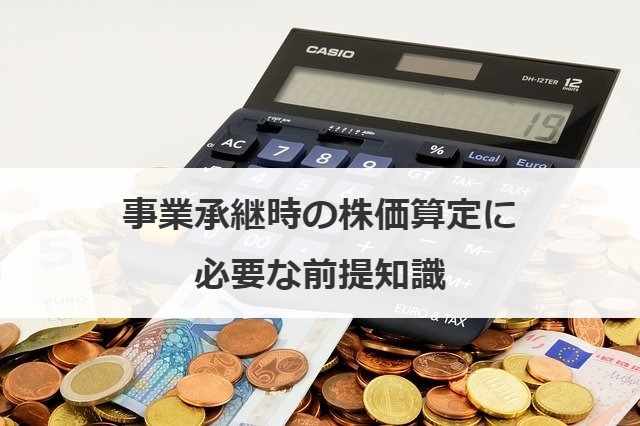 事業承継時の株価算定に必要な前提知識
