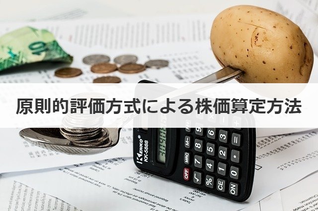 原則的評価方式による株価算定方法
