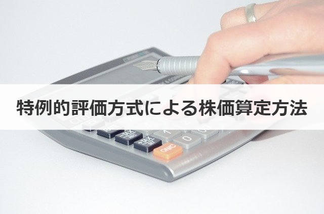 特例的評価方式による株価算定方法