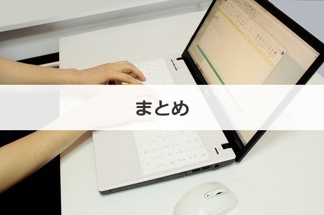 まとめ