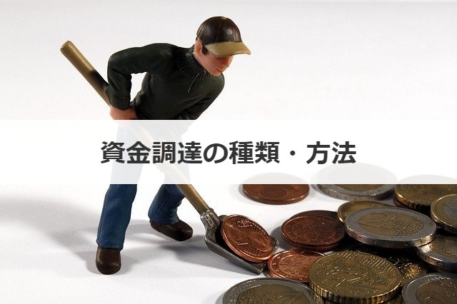 資金調達の種類・方法