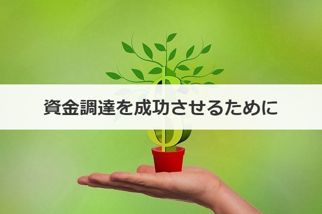 資金調達を成功させるために