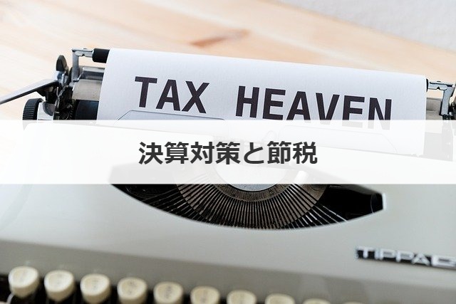 決算対策と節税