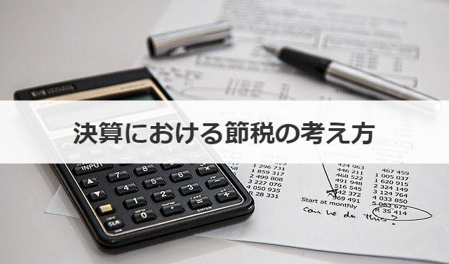 決算における節税の考え方