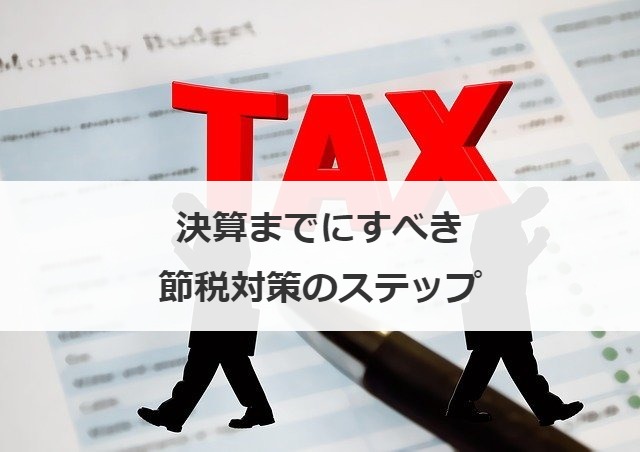 決算までにすべき節税対策のステップ