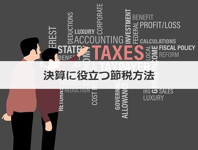 決算に役立つ節税方法