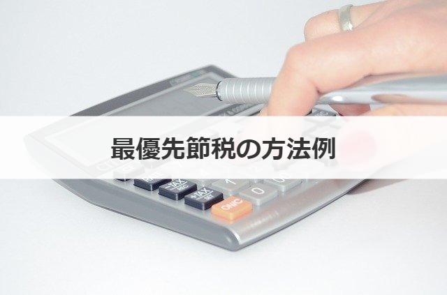 最優先節税の方法例
