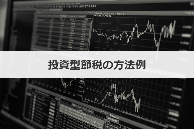 投資型節税の方法例