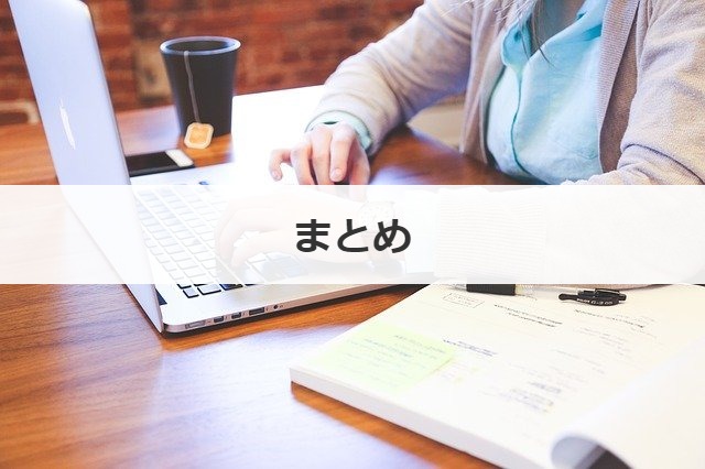 まとめ