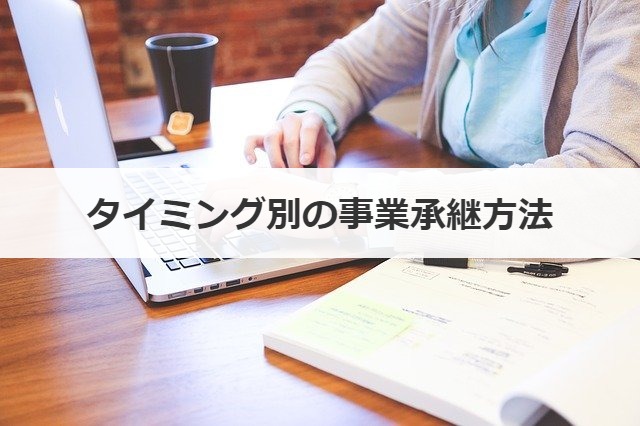 タイミング別の事業承継方法