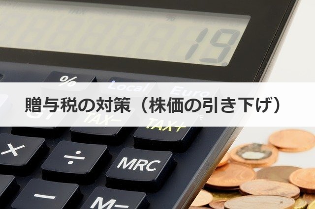 贈与税の対策（株価の引き下げ）