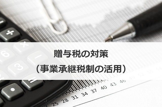 贈与税の対策（事業承継税制の活用）