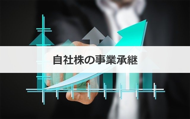 自社株の事業承継
