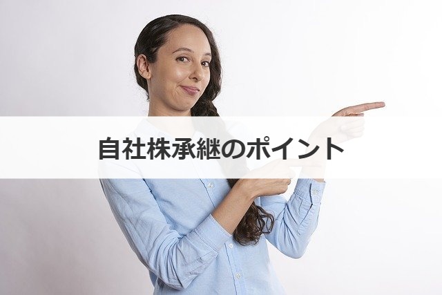 自社株承継のポイント