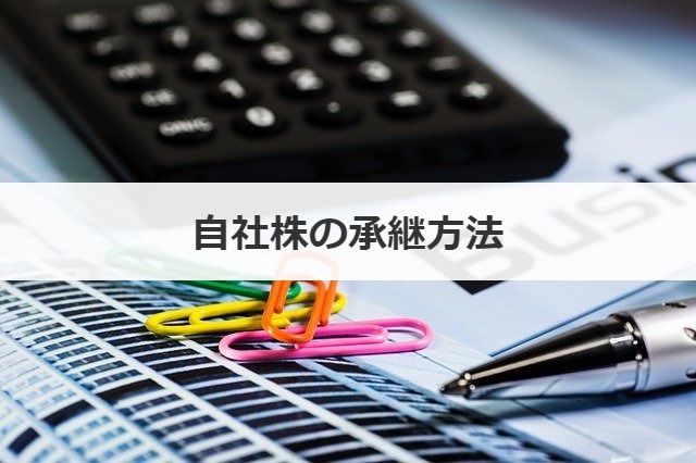 自社株の承継方法