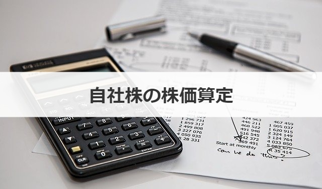 自社株の株価算定