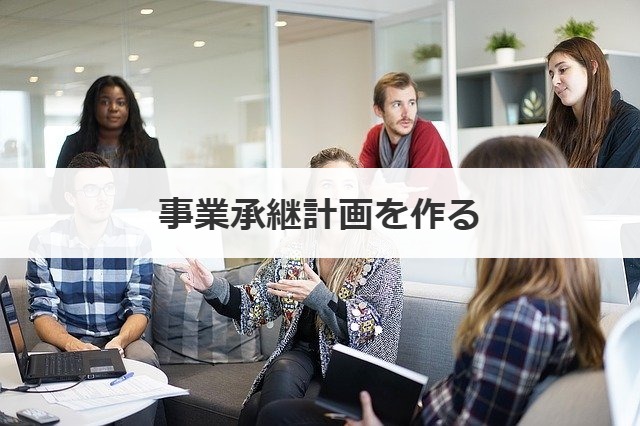 事業承継計画を作る