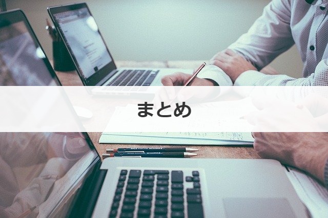 まとめ