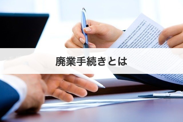 廃業手続きとは
