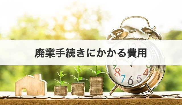 廃業手続きにかかる費用