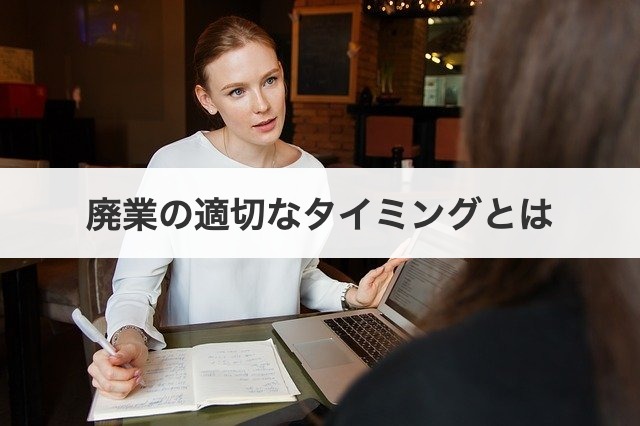 廃業の適切なタイミングとは