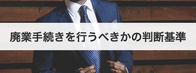 廃業手続きを行うべきかの判断基準