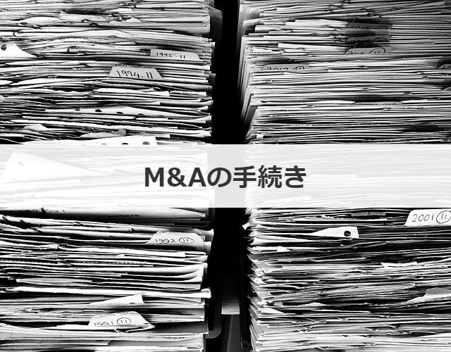 M&Aの手続き