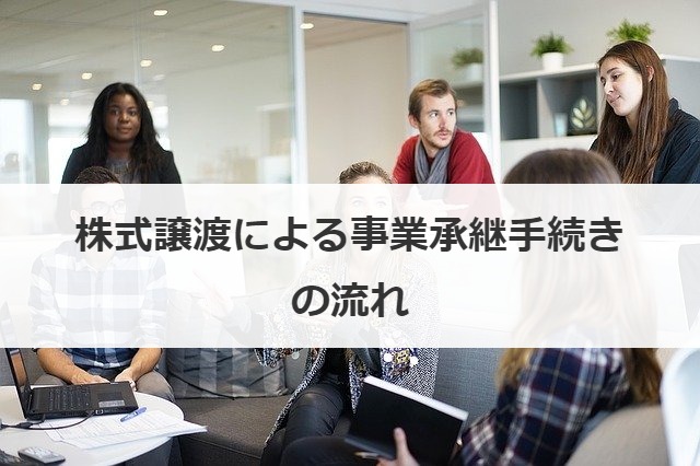 株式譲渡による事業承継手続きの流れ